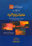 تنبيه الغافلين شرح كتاب علامات يوم الدين - لونان
