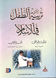 تربية الطفل في الاسلام
