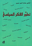 تطور الفكر السياسي