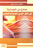 نماذج من العلمانية في الفكر العربي الحديث والمعاصر