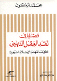 قضايا في نقد العقل الديني