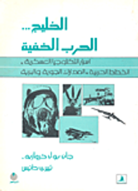 الخليج... الحرب الخفية أسرار التكنولوجيا العسكرية، الخطط الحربية، المعارك الجوية والبرية