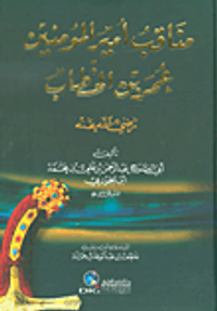 مناقب أمير المؤمنين عمر بن الخطاب (رضي الله عنه)