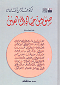 صور من حياة التابعين