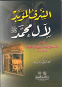 الشرف المؤبد لآل محمد صلى الله عليه وسلم