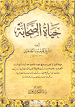 حياة الصحابة