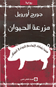 غلاف مزرعة الحيوان