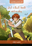 غلاف قصة الملك آرثر وفرسانه