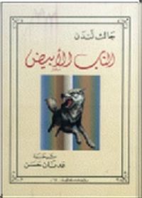 الناب الأبيض