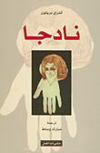 غلاف نادجا
