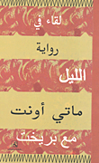لقاء في الليل مع بريخت