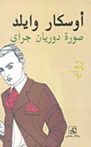 صورة دوريان جراي