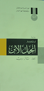 غلاف إنجيل الإبن