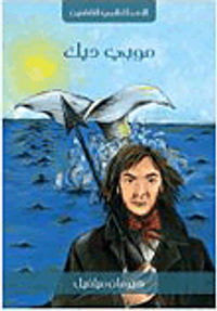 غلاف موبي ديك