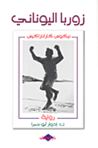 غلاف زوربا اليوناني