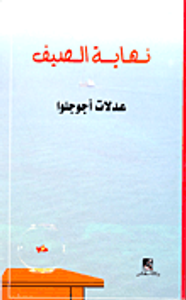 غلاف نهاية الصيف