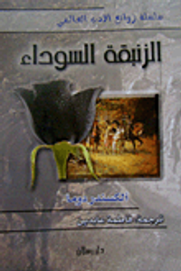 غلاف الزنبقة السوداء