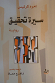 سيرة تحقيق