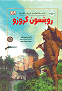 غلاف روبنسون كروزو