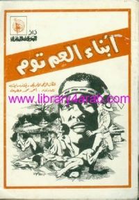 غلاف أبناء العم توم