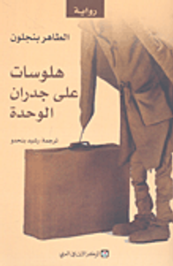 هلوسات على جدران الوحدة