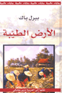 الأرض الطيبة