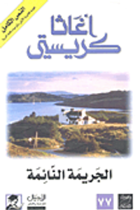 الجريمة النائمة