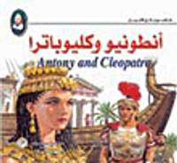 أنطونيو وكليوباترا