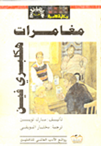 غلاف مغامرات هكلبري فين