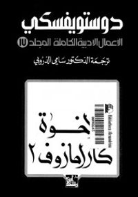 الأعمال الأدبية الكاملة - المجلد 17 : الإخوة كارامازوف 2