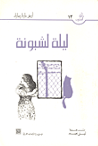 غلاف ليلة لشبونة