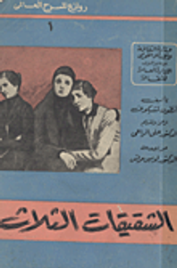 غلاف الشقيقات الثلاث