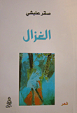 الغزال