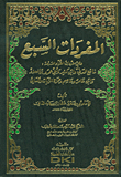 المفردات السبع (وهي مفردات القراء السبعة)