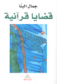 قضايا قرآنية