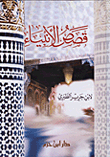 قصص الأنبياء