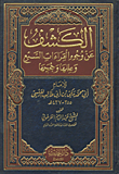 الكشف عن وجوه القراءات السبع وعللها وحججها