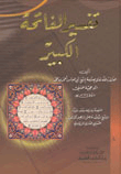 تفسير الفاتحة الكبير