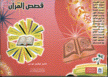غلاف قصص القرآن
