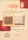 فتح الرحمن شرح ما يلتبس من القرآن