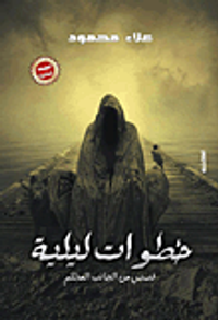 غلاف خطوات ليلية