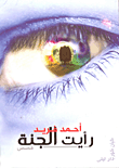 رأيت الجنة