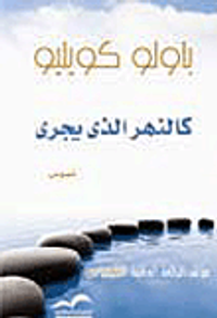 كالنهر الذي يجري