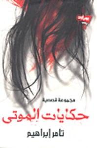 حكايات الموتى