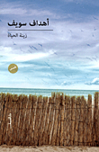 زينة الحياة