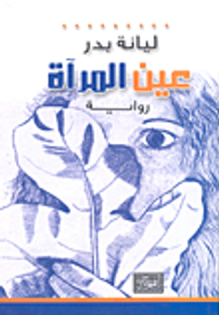 غلاف عين المرآة