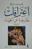 اعترافات خارجة عن الحياء