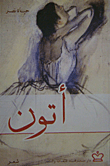 أتون