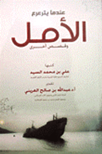 عندما يترعرع الأمل وقصص أخرى