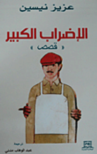 الإضراب الكبير